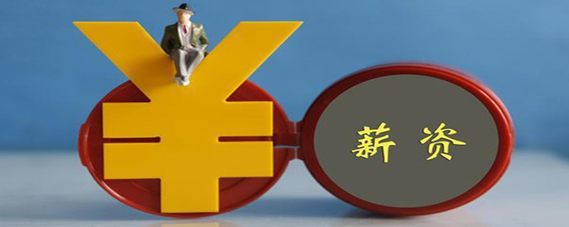 造價工程師工資年薪