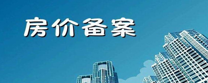 備案價和售樓價的區別